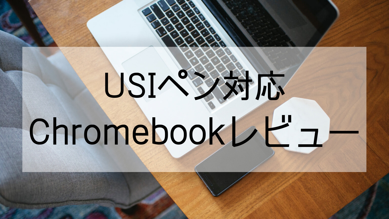 USIスタイラスペン対応】Chromebook比較＆実機レビュー | ぬるくかしこく