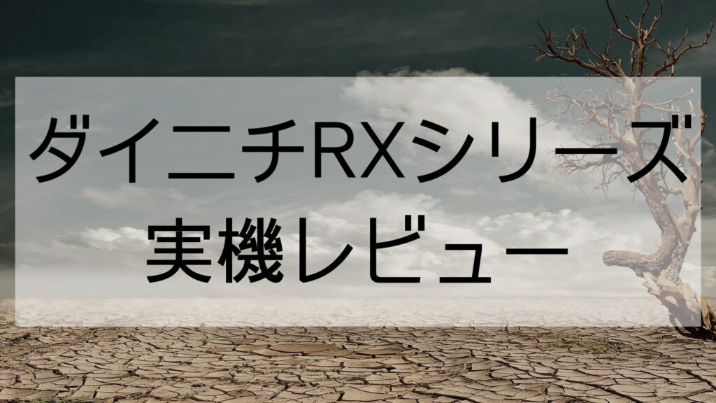 【乾燥対策といえば加湿器】ダイニチRXシリーズ実機レビュー | ぬるくかしこく