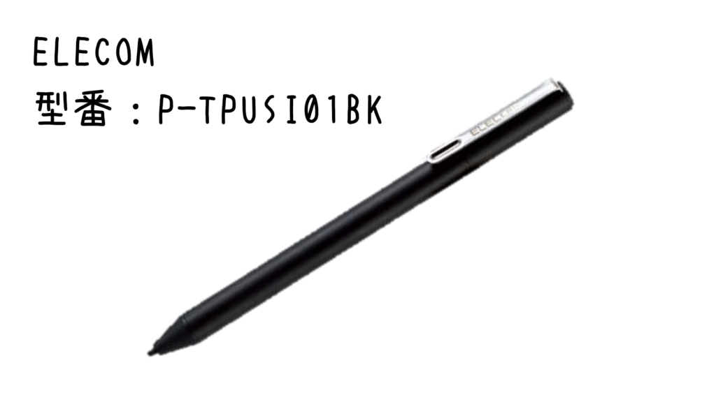 ELECOM 型番：P-TPUSI01BK
