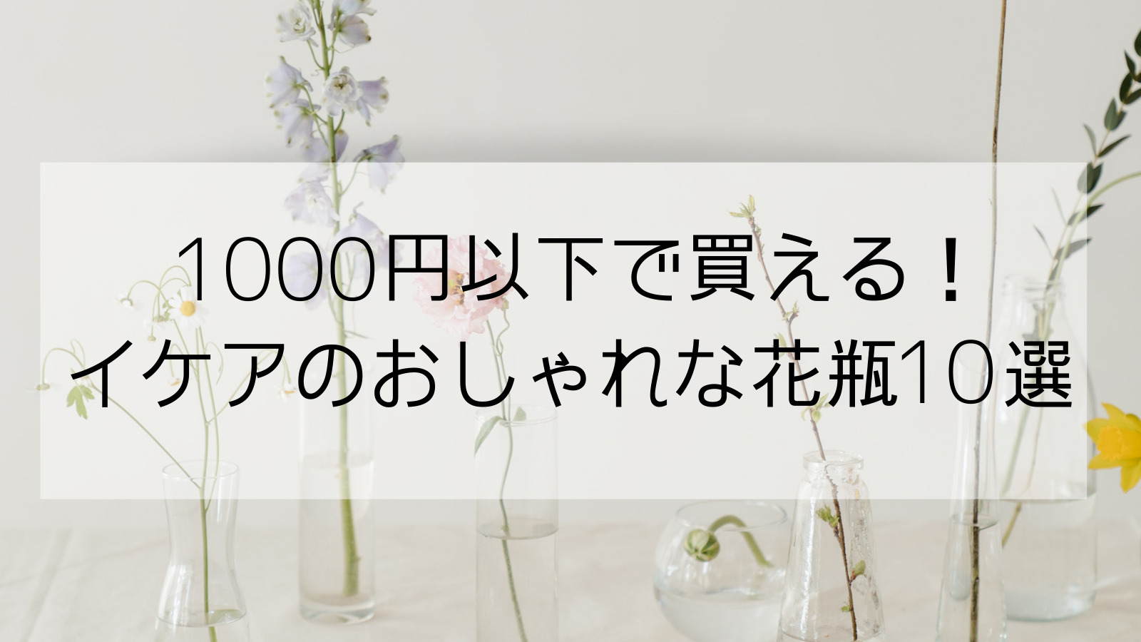 1000円以下で買える イケアのおしゃれな花瓶９選 サイズ別にご紹介 ぬるくかしこく